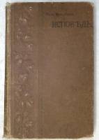 Книга Исповедь 1901 Ж.Ж. Руссо СПб Братья Пантелеевы Твёрдая обл. 512 с. С ч/б илл