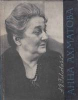 Книга Анна Ахматова. Очерк творчества 1966 А. Павловский Ленинград Твёрдая обл. 192 с. С ч/б илл