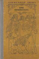 Книга Три мушкетера 1986 А. Дюма Фрунзе Твёрдая обл. 653 с. Без илл.