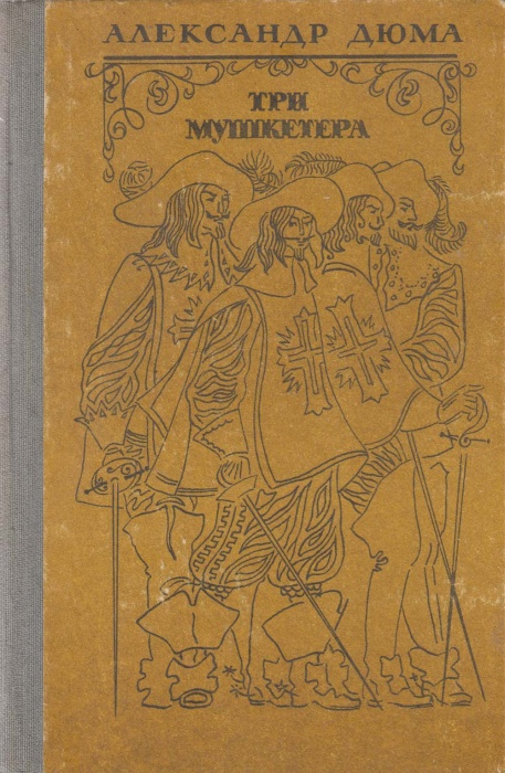 Книга Три мушкетера 1986 А. Дюма Фрунзе Твёрдая обл. 653 с. Без илл.