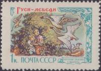 1961-014 Марка СССР Гуси-лебеди   Русские народные сказки в литературе II Θ
