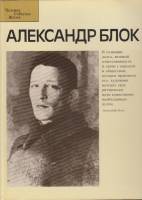 Книга Александр Блок. Фотоальбом 1986 , Москва Твёрдая обл. 206 с. С цв илл