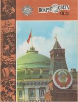 Журнал Вокруг света 1982 № 12 декабрь Москва Мягкая обл. 64 с. С цв илл