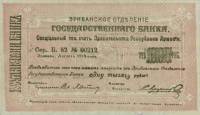 (1919 2-й выпуск) Банкнота Армения Эриван 1919 год 1 000 рублей    UNC