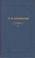 Книга Емельян Пугачев 1974 В.Шишков Москва Твёрдая обл. 541 с. С цв илл