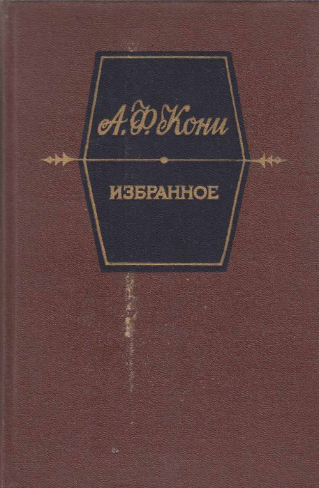 Книга &quot;Избранное&quot; А. Кони Москва 1989 Твёрдая обл. 496 с. Без иллюстраций