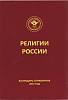 Книга Религии России 2015 Календарь-справочник Санкт-Петербург Мягкая обл. 400 с. Без илл.