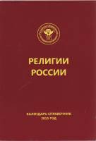 Книга Религии России 2015 Календарь-справочник Санкт-Петербург Мягкая обл. 400 с. Без илл.