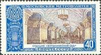 (1952-046) Марка СССР "Ботанический сад"   Московский метрополитен I Θ