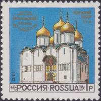 (1992-44) Марка Россия "Успенский cобор"   Соборы Московского Кремля III O