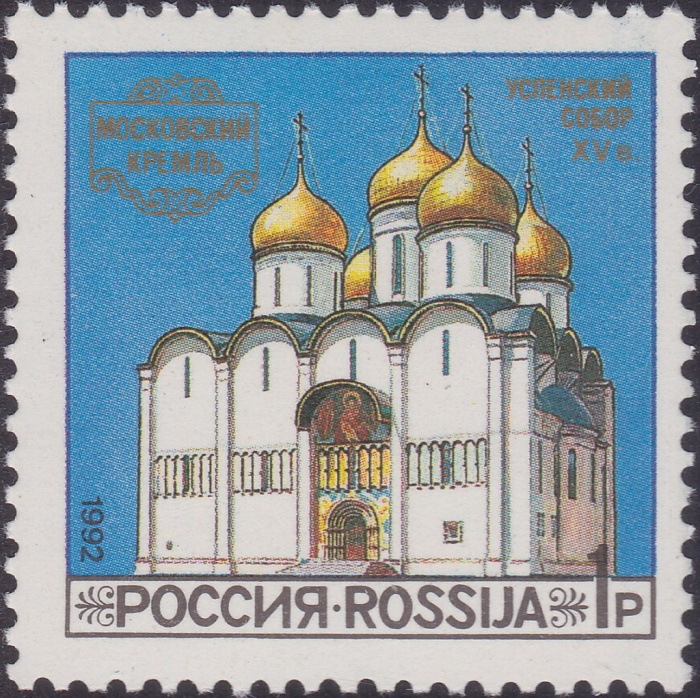 (1992-44) Марка Россия &quot;Успенский cобор&quot;   Соборы Московского Кремля III O