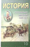 Книга История Российская империя 1984-1917 гг 10 класс 1997 А. Скобов СПб Твёрдая обл. 400 с. Без ил