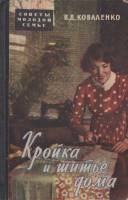 Книга Кройка и шитье дома 1959 В. Коваленко Москва Твёрдая обл. 638 с. С цв илл