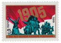 1985-001 Марка СССР Памятник революционерам  80 лет Первой русской революции III O