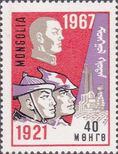 (1967-011) Марка Монголия &quot;Сухэ-Батор&quot;    Октябрьская революция. 50 лет II Θ