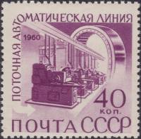 (1960-055) Марка СССР "Поточная линия "    Автоматизация и механизация производства II Θ