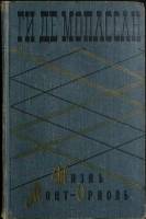 Книга Жизнь. Монт-Ориоль 1960 Ги де Мопассан Москва Твёрдая обл. 462 с. Без илл.