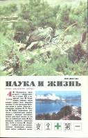 Журнал Наука и жизнь 1990 № 4 Москва Мягкая обл. 160 с. С ч/б илл