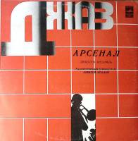 Пластинка виниловая Джаз-рок ансамбль Арсенал Опасная игра Мелодия 300 мм. Excellent