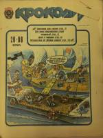 Журнал Крокодил 1988 № 29, октябрь Москва Мягкая обл.  с. С цв илл