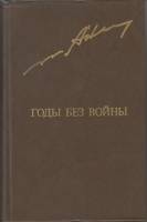 Книга Годы без войны (том 1) 1982 А. Ананьев Москва Твёрдая обл. 496 с. С ч/б илл