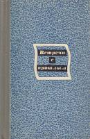 Книга "Встречи с прошлым" , Москва 1982 Твёрдая обл. 510 с. С чёрно-белыми иллюстрациями