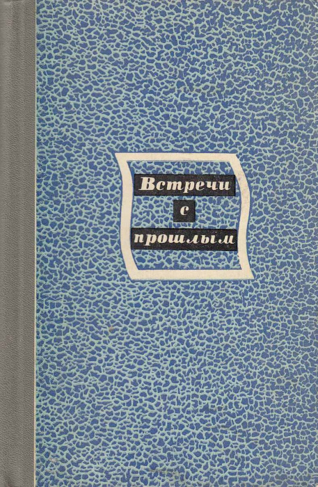 Книга &quot;Встречи с прошлым&quot; , Москва 1982 Твёрдая обл. 510 с. С чёрно-белыми иллюстрациями