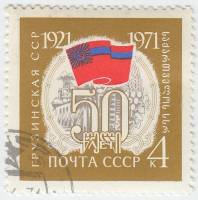1971-002 Марка СССР Флаг и герб   50 лет Грузинской ССР III Θ