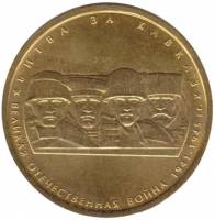2014 Монета Россия 2014 год 5 рублей Битва за Кавказ  Позолота Сталь  UNC