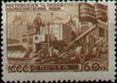 1947-096 Марка СССР Завод в Ростове Без перф  Восстановление хозяйства III Θ