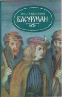 Книга Басурман 1985 И. Лажечников Минск Мягкая обл. 365 с. Без илл.