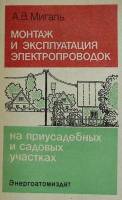 Книга Монтаж и эксплуатация электропроводок 1988 А. Мигаль Москва Мягкая обл. 112 с. С ч/б илл