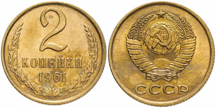 (1961) Монета СССР 1961 год 2 копейки   Медь-Никель  VF