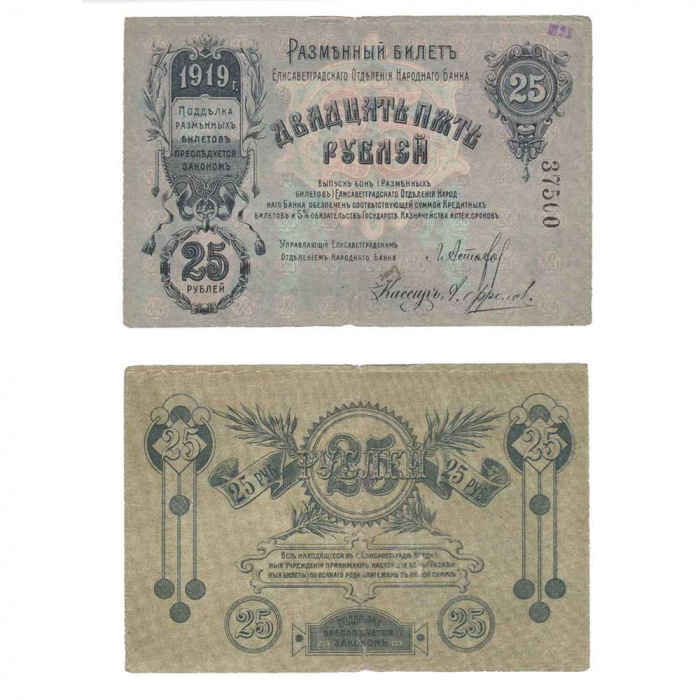 Банкнота Елизаветградское Отделение Народного Банка 1919 год, 25 рублей Без ВЗ (№37500), VF