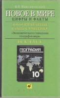 Книга Новое в мире. Цифры и факты 1999 В. Максаковский Москва Твёрдая обл. 192 с. С ч/б илл