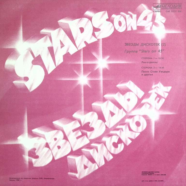 Пластинка виниловая Stars on 45 Звезды дискотек 2 Мелодия 300 мм. Near mint