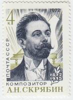 1972-002 Марка СССР Портрет   А.Н. Скрябин 100 лет со дня рождения III O