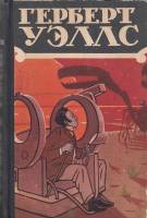 Книга Избранные научно-фантастические произведения. Том 1 1956 Г. Уэллс Москва Твёрдая обл. 496 с. С