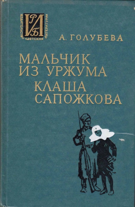 Книга Мальчик из Уржума. Клаша Сапожкова 1974 А. Голубева Москва Твёрдая обл. 319 с. Без илл.