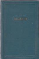 Книга Стихотворения (том 1) 1958-1965 А.В. Кольцов Москва Твёрдая обл. 286 с. Без илл.