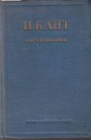 Книга Сочинения (том 2) 1940 И. Кант Москва Твёрдая обл. 528 с. Без илл.