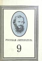 Книга Русская литература 9 кл. 1986 М. Качурин, Д. Мотольская Москва Твёрдая обл. 366 с. С ч/б илл