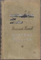 Книга Морские повести 1954 Н. Панов Москва Твёрдая обл. 431 с. Без илл.