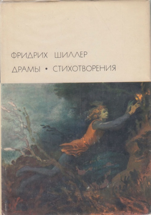 Книга Драмы. Стихотворения 1975 Ф. Шиллер Москва Твёрдая обл. 862 с. С цв илл