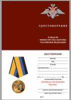 Удостоверение . "Генерал-полковник Бызов" к медали 