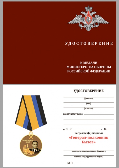 Удостоверение . &quot;Генерал-полковник Бызов&quot; к медали 