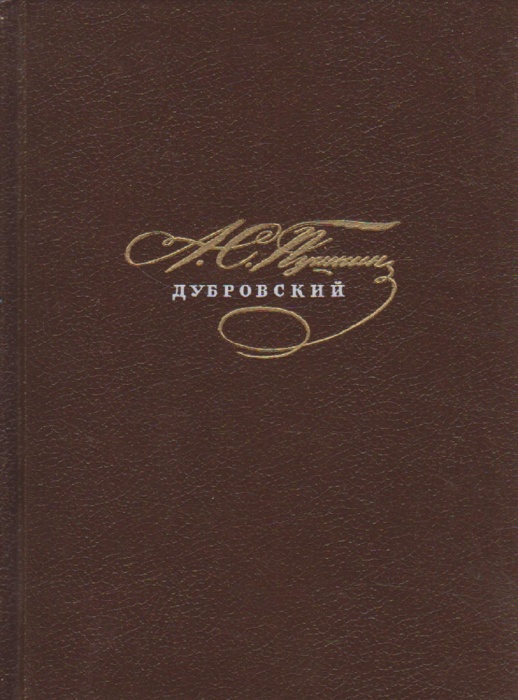 Книга Дубровский 1989 А. Пушкин Москва Твёрдая обл. 160 с. Без илл.