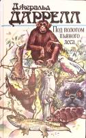 Книга Под пологом пьяного леса 1988 Д. Даррелл Москва Твёрдая обл. 592 с. Без илл.