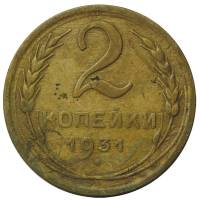 (1931) Монета СССР 1931 год 2 копейки   Бронза  F