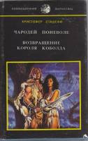 Книга "Чародей поневоле. Возвращение короля Коболда" Кристофер Сташефф Москва 1993 Твёрдая обл. + су